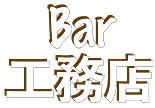 Bar 工務店
