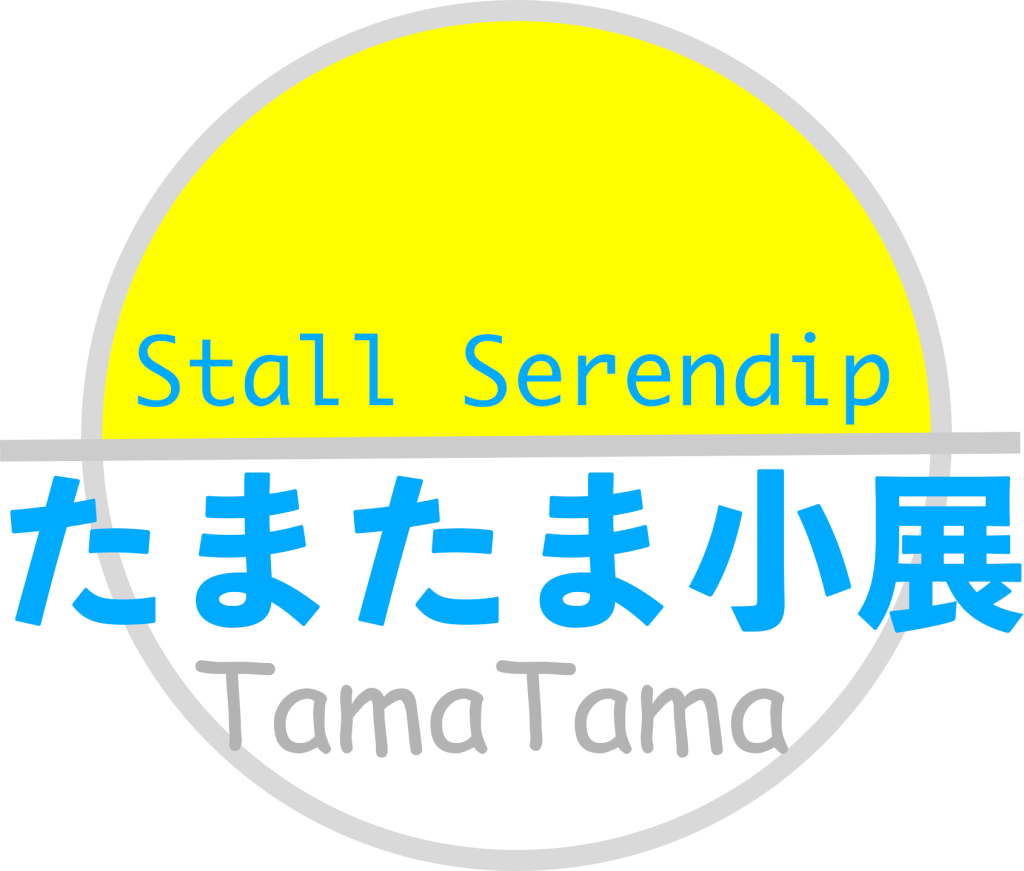 たまたま小展
