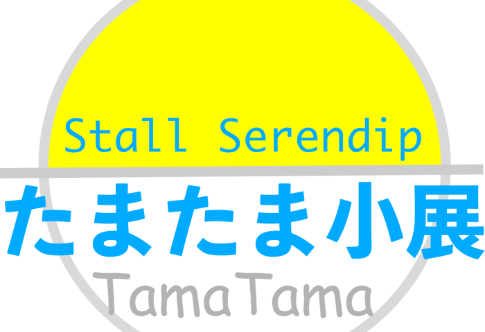 たまたま小展
